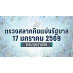 ตรวจหวยรัฐบาลวันนี้