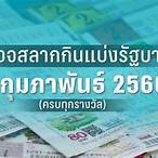 หวยรัฐบาล1/2/66